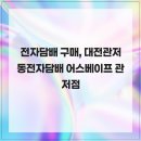 어스베이프 - 서구 도안동로11번길 33 | 친절한 서비스, 대전관저동전자담배 어스베이프 관저점