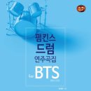 [ 펌킨스 드럼 연주곡집 for BTS ] 방탄소년단 - Danger 이미지