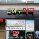 은하수약국 이미지