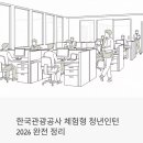 부산관광개발(주) | 한국관광공사 체험형 청년인턴 2026 공채 분석 | 월급·지원 자격·근무조건 완전 정리