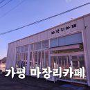 마장리카페
