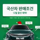 12월 국산차 판매조건 총정리 이미지