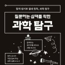 (질문하는 십대를 위한 과학탐구) 공유방 안내 이미지