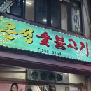 은성숯불고기