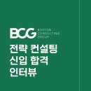 첨담기업1로1R-23 | [BCG/보스턴컨설팅그룹] 세계 3대 컨설팅 기업 신입 합격 스펙부터 합격 꿀팁까지!!