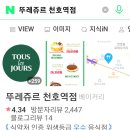 뚜레쥬르 천호역점 이미지