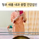 새롬내과의원 이미지