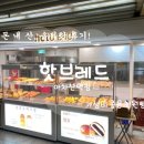 핫브레드(Hot Bread) | 지하철 아차산역 지하1층 가성비 빵집 핫브레드(hot bread)고로케와 초코머핀 솔직후기