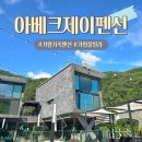 아베크제이 | 가평 가족펜션 아베크제이 자라섬 남이섬 근처의 수영장펜션