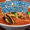 공군신병짬뽕대대가(진선비 작사, 진선비 작곡) 이미지