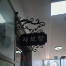 샤브향 봉곡점 이미지