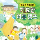 [동화] 이분희 선생님의 ＜연두와 푸름이의 기묘한 여름 캠프＞ 출간을 축하드립니다. 이미지