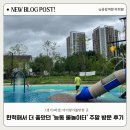 송동근린공원 | 능동 물놀이터 후기｜사람 없고 한적한 동탄 물놀이터 추천!