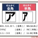 【일본어・일본 정보】전각 문자(全角文字)와 반각 문자(半角文字)란? 이미지