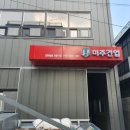 미주건업