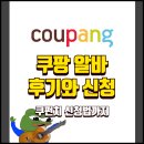 헬로PC방 | 쿠팡 알바 후기와 신청, 급여와 쿠펀치 신청법까지
