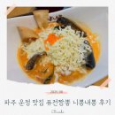 니뽕내뽕파주운정 | 파주 운정 맛집 퓨전짬뽕 니뽕내뽕 후기