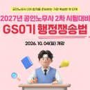 27년 공인노무사 2차 대비 GS0기 행정쟁송법 안내(10/4 개강) 이미지