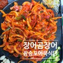 장승포바다장어구이 | 거제 장승포마을어묵식당 장어 곰장어 양념구이 후기