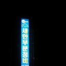 새한부분정비 이미지