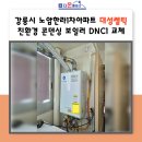 대성쎌틱보일러강릉