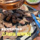 고기싸롱상계역점 | &lt;상계역고기뷔페&gt; 고기싸롱 상계역점