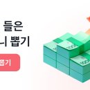 토스 용돈뽑기 하자 글 첨써 이미지