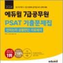 2024 에듀윌 7급공무원 PSAT 기출문제집 언어논리.상황판단.자료해석, 안바라, 기노혁, 이슬비, 에듀윌 이미지