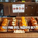 생수탕 | 익산 카페 추천, 개성주악 후기 &#39;시트러스&#39;