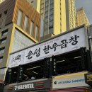은성식당 - 화성시 현대기아로400번길 22 | 건대 소곱창 맛집 은성한우곱창 후기 주차 가능 식당