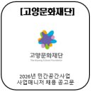 아람생활문화센터(고양아람누리內) 아람마당 | [고양문화재단]2026년 민간공간사업 사업매니저 채용 공고문