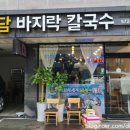 다담바지락칼국수 - 4665 | 다담바지락칼국수