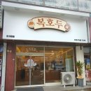 복호두 조치원점