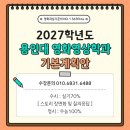 용인대학교 문화예술대학원 | 2027학년도 용인대학교 영화영상학과 수시/정시 기본계획안 _ 실기위주, 장면구성화