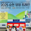 2025 순천 댕댕트레인 이미지