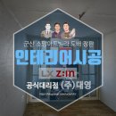 군산 소망아트빌라 도배 장판 시공 후기