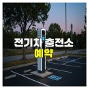 연기충전소 | 전기차 충전소 예약
