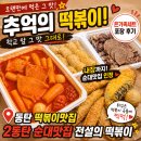 전설의떡볶이 - 제주시 남녕로 47 | 2동탄 떡볶이맛집 인정! 순대까지 맛있는 전설의 떡볶이