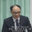 "여호와를 기다리라" - 20180930 부산남부노회 남전도회 연합회 헌신예배 (최요한 목사, 망미제일교회) 이미지