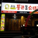 통큰할매순대국밥 신창점 이미지