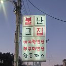 북동저수지 | 대부도 맛집 북동 저수지 맛집, 불난그집 대부도 가족외식 후기