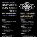 김포 사우역 3분거리 비비짐김포사우점에서 오후마감트레이너 모집합니다. 이미지
