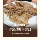 향수숯불갈비 이미지