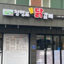 청령포닭갈비 이미지