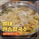 진건도서관 | 별내 한송 칼국수 낙지볶음 전골 남양주 칼국수 맛집 아이와 가기 좋은 식당