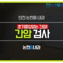 논현탑내과 네이버블로그