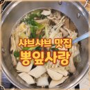 뽕잎사랑샤브샤브칼국수보쌈 | 신도림 샤브샤브 뽕잎사랑 밥집 위치와 영업시간 정리
