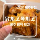 옛날통닭닭치고족치고함덕점 | 제주 가성비 치킨 옛날통닭 닭치고 족치고 함덕점 예약전화번호