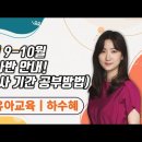 ★하수혜 유아임용★ 2024년 9-10월 모의고사반 안내 영상 (모의고사 기간 공부방법) 이미지