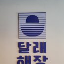 달래해장 영등포점 | 속도 달래주고 마음도 달래준다는 해장국집, 달래해장 영등포역점